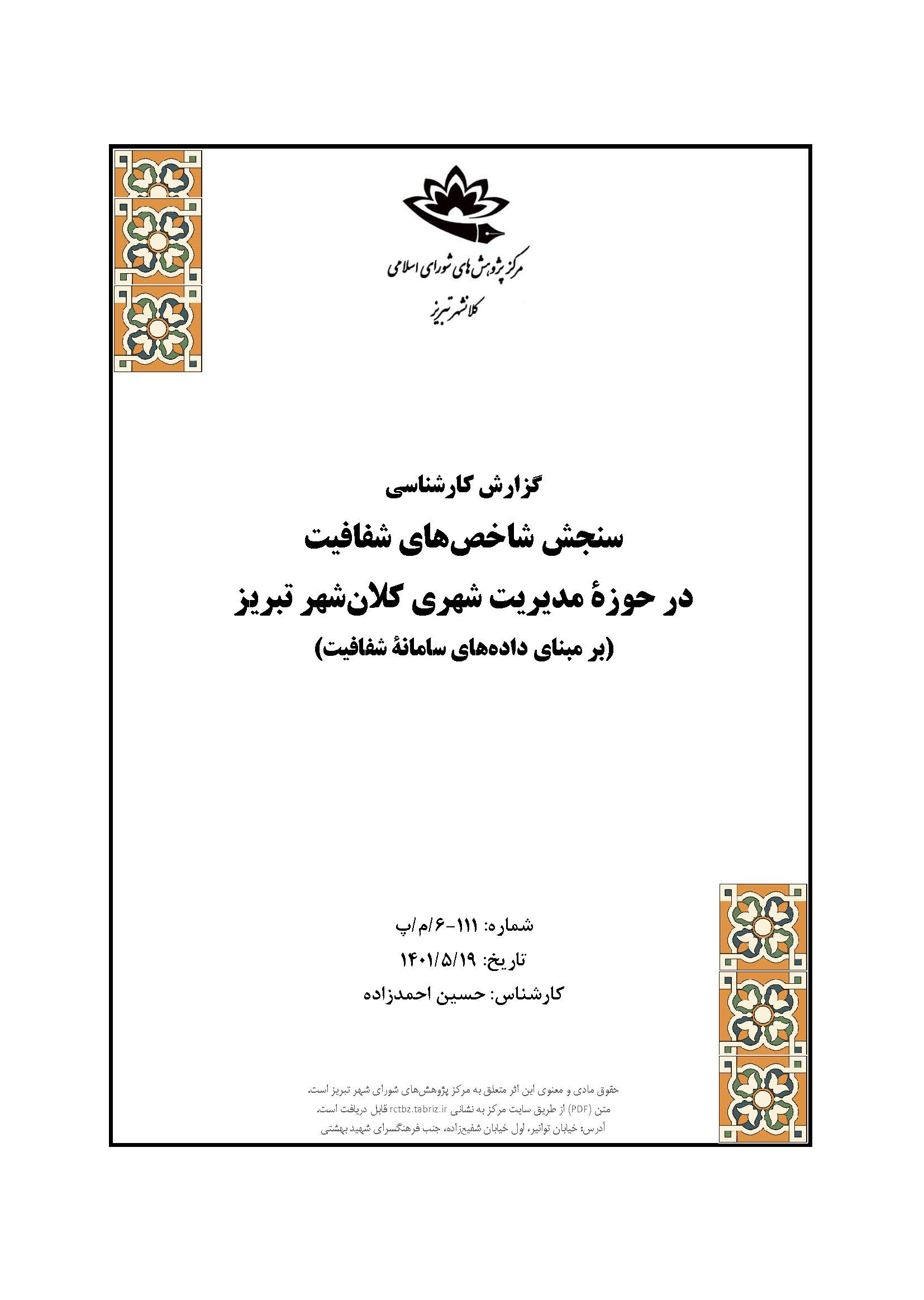 سنجش شاخص‌های شفافیت در حوزۀ مدیریت شهری کلانشهر تبریز